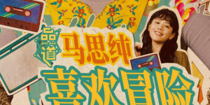 我要变坏在线观看免费完整版